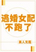 逃婚女配不跑了0
