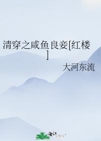 清穿之咸鱼良妾红楼