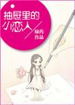 抽屉里的小恋人txt资源