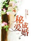 秘爱成婚by双男主abo