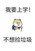 砸锅卖铁去上学男主