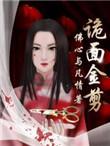 诡面金剪全本完结