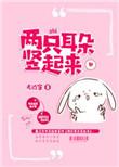 儿童歌小白兔白又白两只耳朵竖起来