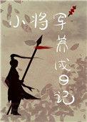 重生后我养大了造反将军免费阅读