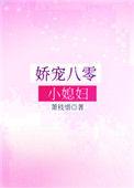 娇宠八零小媳妇全文阅读