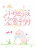 小肥啾宠爱手册未未不知眠
