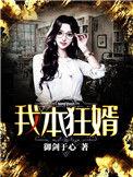 我本狂婿短剧全集完整版视频免费观看