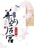 重生养女升级之路txt