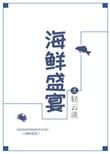 海鲜盛宴家常菜