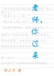 老师你过来木万千