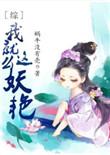 我就这么妖艳写崩了