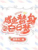 咸鱼替身的白日梦番外