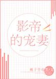 影帝的宠妻乐文