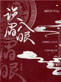 误入眉眼TXT番外无防盗