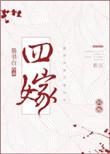 四嫁宋知微萧劭