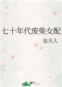 七十年代废柴女配 作者柒夫人