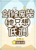 剑修废柴她只想低调 百度