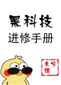 黑科技进修手册 木兮娘