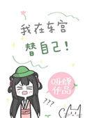 我在东宫替自己(重生) 作者哑蝉