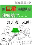 和巨星离婚以后我嫁给了 最后结局