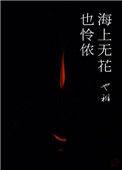 海上无花也玲珑