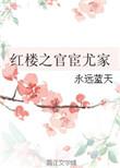 穿越红楼官宦世家