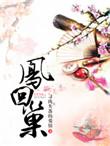 重生虫巢意识