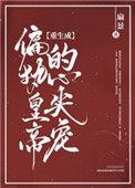 重生成偏执皇帝的心尖宠 扇景