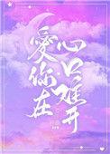 高胜美爱你在心口难开
