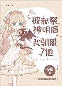 被献祭神明后我驯服了他80
