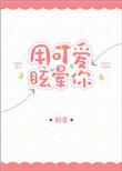 用可爱晕眩你