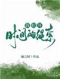 我松开时间的绳索英语