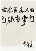 在全员美人的门派当掌门24