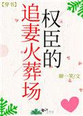权臣的追妻火葬场陆