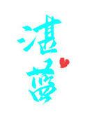 湛蓝如洗