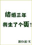 结婚三年我生了一个蛋