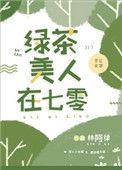 绿茶美人在七零txt