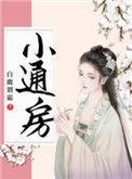 通房宠婢桑无忧