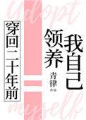 穿回二十年前领养我自己如文