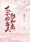 太子妃每天想和离34章