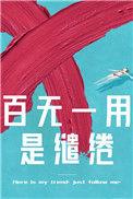百无一用是缱绻36
