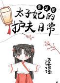 重生后太子妃的护夫日常推文