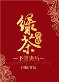 绿茶穿成下堂妻后全文