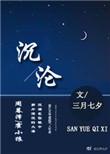 沉沦的圣殿中国20世纪地下诗歌