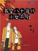 书穿八零年代小女不倒txt
