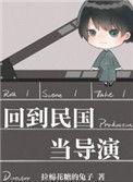回到民国当导演讲了什么故事