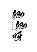 是以卿卿亲妈重生第三天