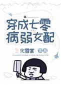 穿成七零病弱女配乐文