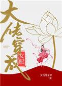 大佬穿成女配(快穿)23