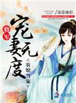 将军是妻奴